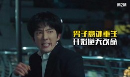 男人重生电影在线观看